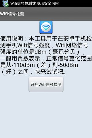 Wifi信号检测 v1.0.18_网络软件_手机软件下载